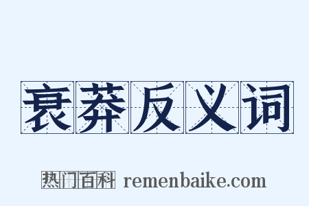 衰莽反义词是什么意思的图片